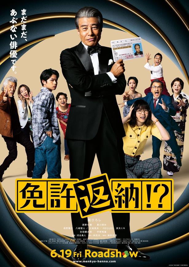 『免許返納!?』