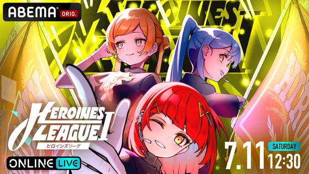 『【7月 大阪】HEROINES LEAGUE Ⅰ』