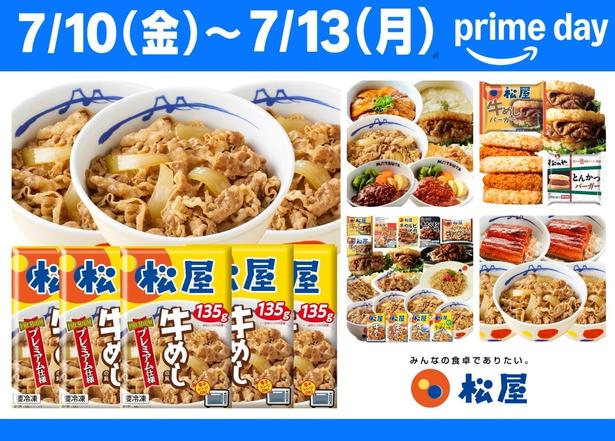 「松屋」の本気！プライムデーは松屋の冷凍食品をチェック！