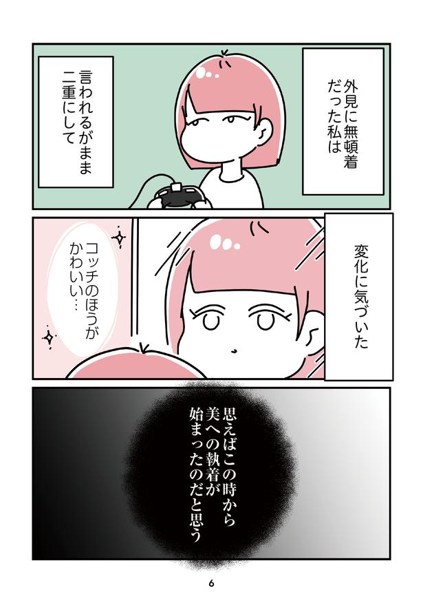 「14歳で整形した私」6