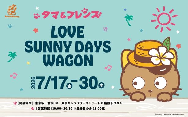 「タマ＆フレンズ」のグッズが買える！ポップアップイベント 「LOVE SUNNY DAYS WAGON」は7月17日(金)スタート