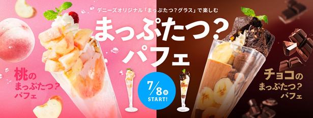 正面からの映えは抜群！デニーズオリジナルグラスで楽しむ「桃」と「チョコ」の「まっぷたつ？パフェ」