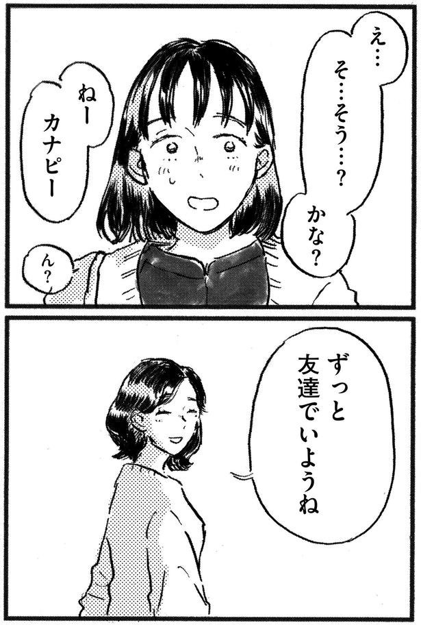 友達でいようね