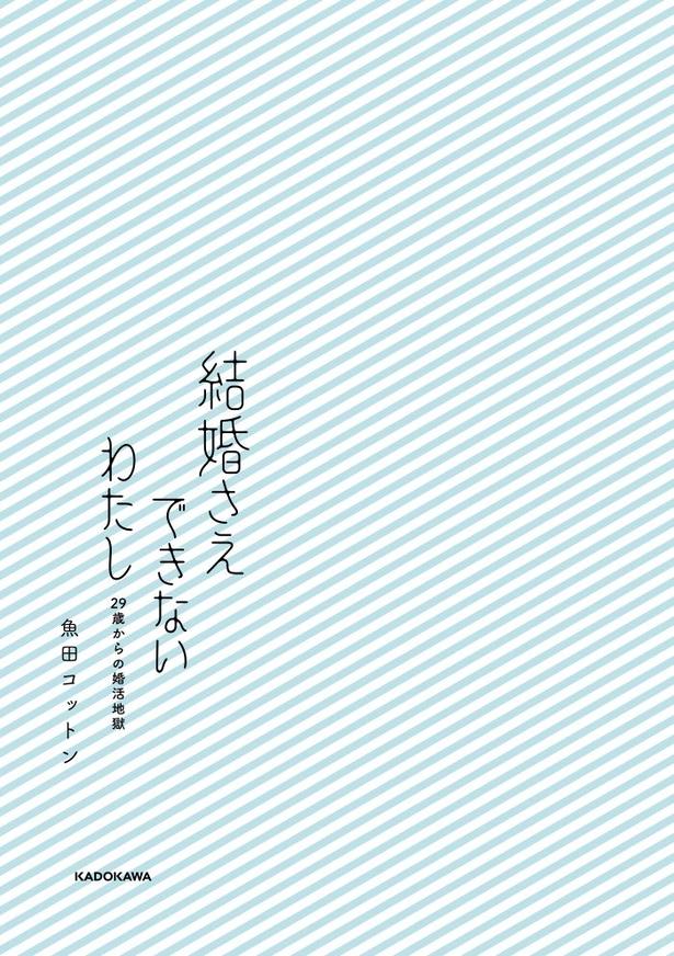 結婚さえできないわたし_001 画像提供：(C)魚田コットンさん／KADOKAWA