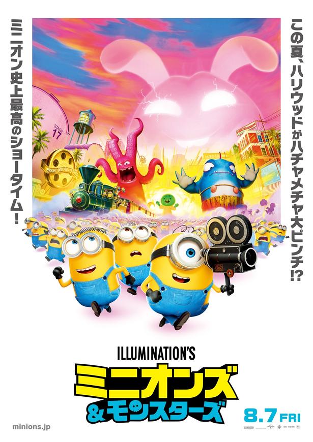 『ミニオンズ＆モンスターズ』は、8月7日(金)より公開！