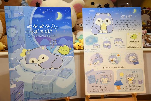「よなよなぽろぽ」の詳細をまとめたボード (C)2026 SAN-X CO., LTD. ALL RIGHTS RESERVED.　撮影：ソムタム田井