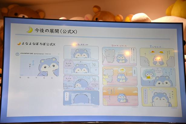 公式Xに掲載されている「よなよなぽろぽ」のマンガを紹介 (C)2026 SAN-X CO., LTD. ALL RIGHTS RESERVED.　撮影：ソムタム田井