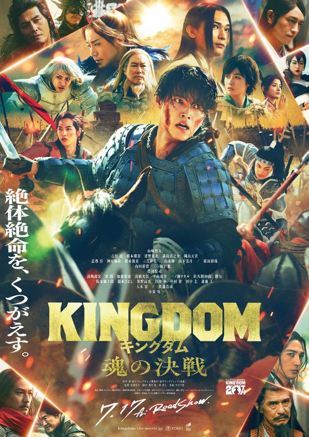 『キングダム 魂の決戦』は公開中！