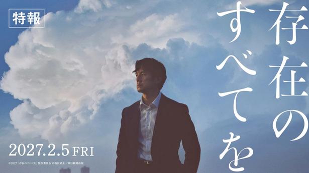 特報映像が公開された映画『存在のすべてを』。2027年2月5日(金)全国公開
