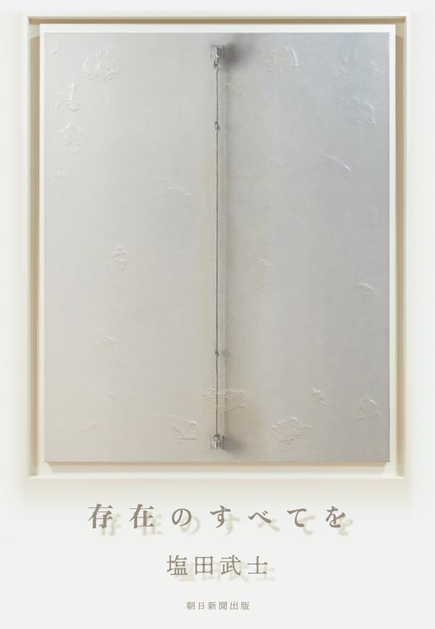 塩田武士による原作小説『存在のすべてを』(朝日新聞出版刊)