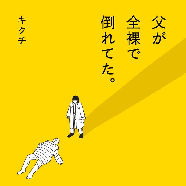 「父が全裸で倒れてた。」カバー
