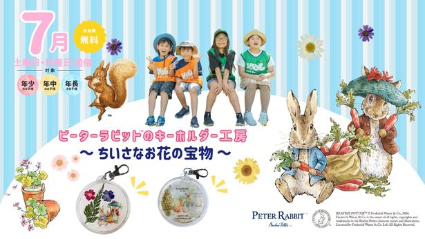 キッズベースキャンプの「ピーターラビット(TM)のキーホルダー工房〜ちいさなお花の宝物〜」。押し花で作る、参加無料の夏の工作イベント