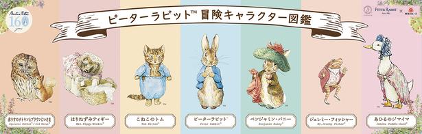 「冒険キャラクター図鑑」。こねこのトムやあひるのジマイマなど、絵本の仲間たちを紹介。お気に入りの一匹を探して
