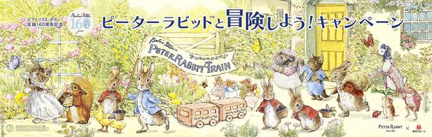 ビアトリクス・ポター(TM)生誕160周年を記念した「ピーターラビット(TM)と冒険しよう！キャンペーン」