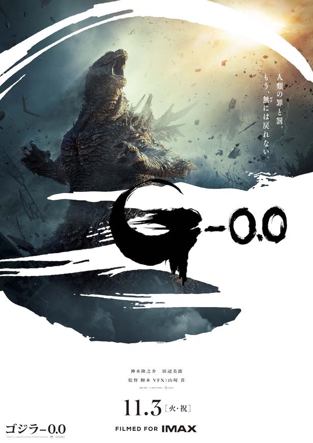 【写真を見る】『ゴジラ-0.0』ポスタービジュアル