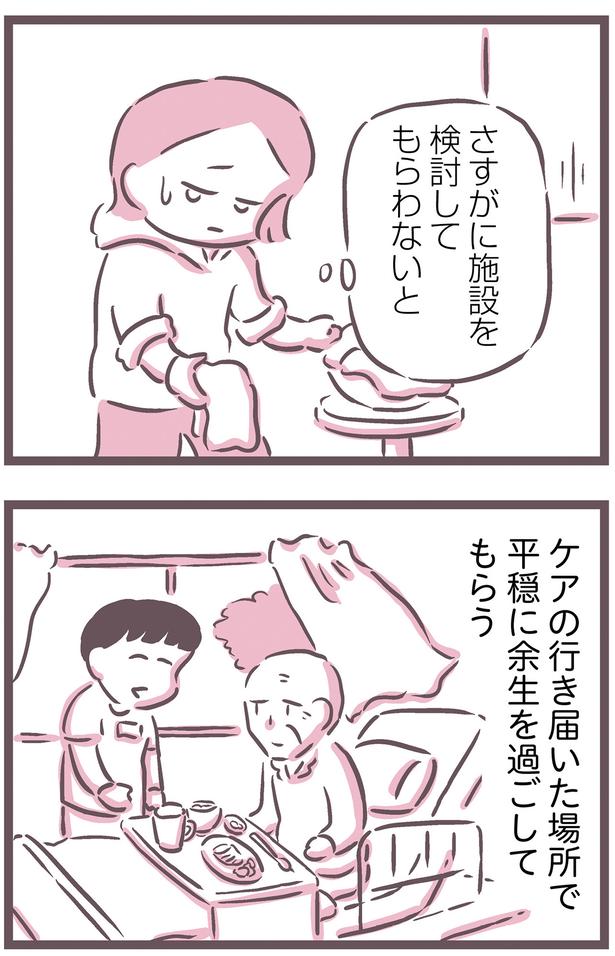 さすがに施設を検討してもらわないと