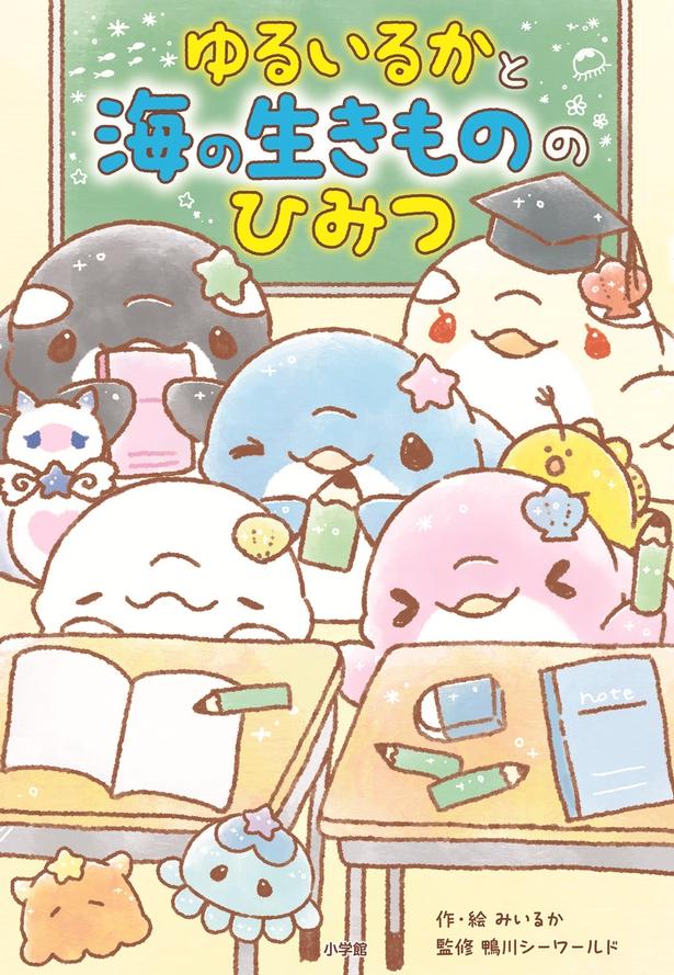 新刊『ゆるいるかと 海の生きもののひみつ』
