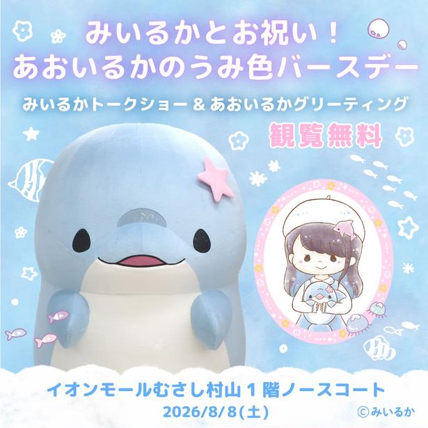 8月8日、イオンモールむさし村山に登場するあおいるか。頭のピンクの星がトレードマーク