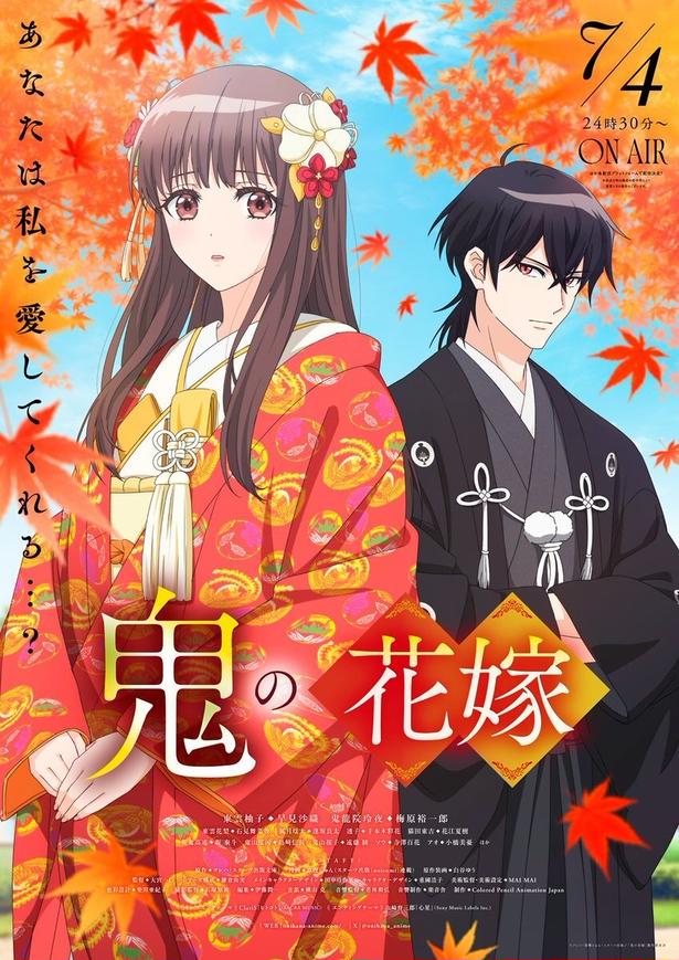 (C)クレハ・富樫じゅん・スターツ出版/「鬼の花嫁」製作委員会
