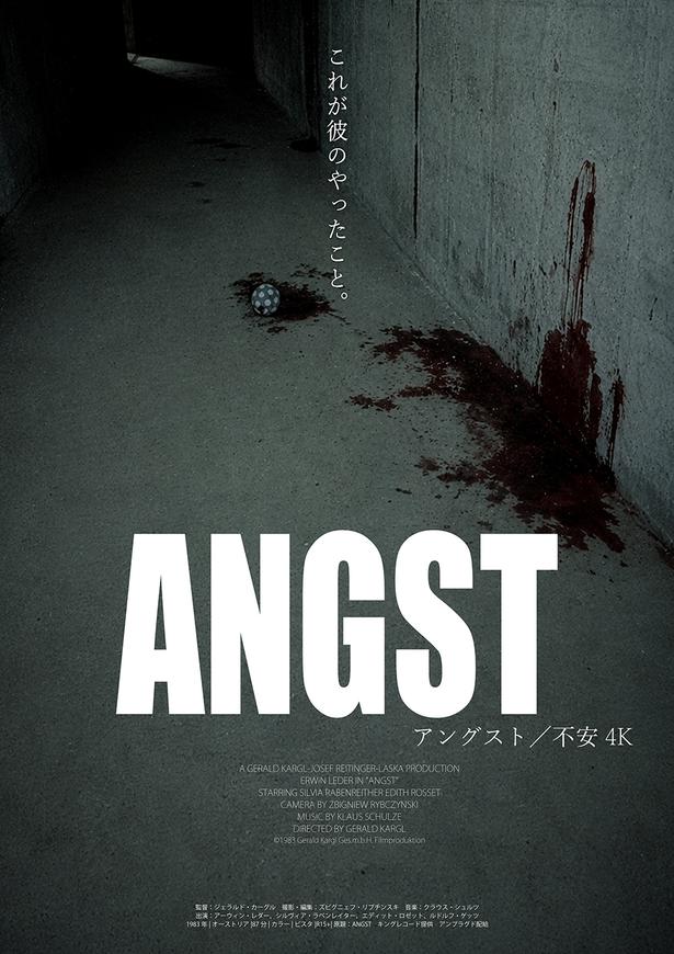 血に染まったトンネルに転がるボールを切り取った『アングスト／不安 4K』のティザーポスター