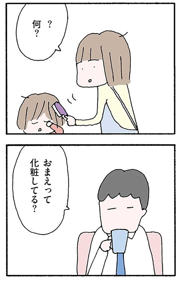 おまえって化粧してる？ （C）野原広子／KADOKAWA