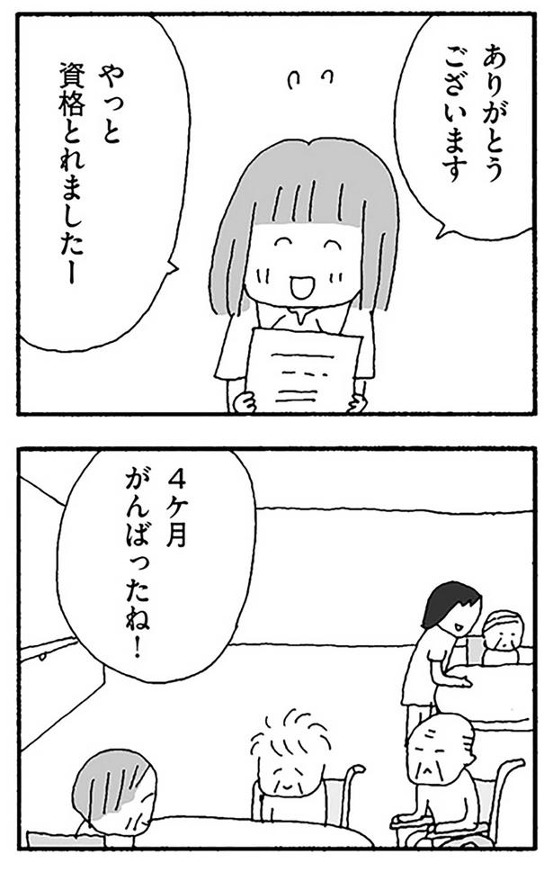 やっと資格とれましたー （C）野原広子／KADOKAWA