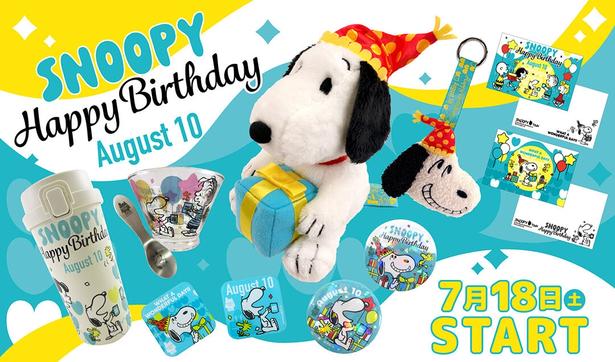 「スヌーピータウンショップ」の「SNOOPY誕生祭2026 Happy Birthday」は、2026年7月18日(土)スタート