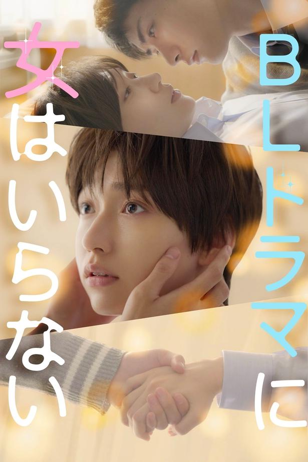 白本彩奈さん初主演『BLドラマに女はいらない』、「FOD SHORT」にて独占配信中