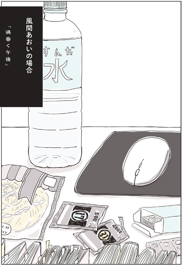 風間あおいの場合 （C）まめこ、リケコ／主婦と生活社