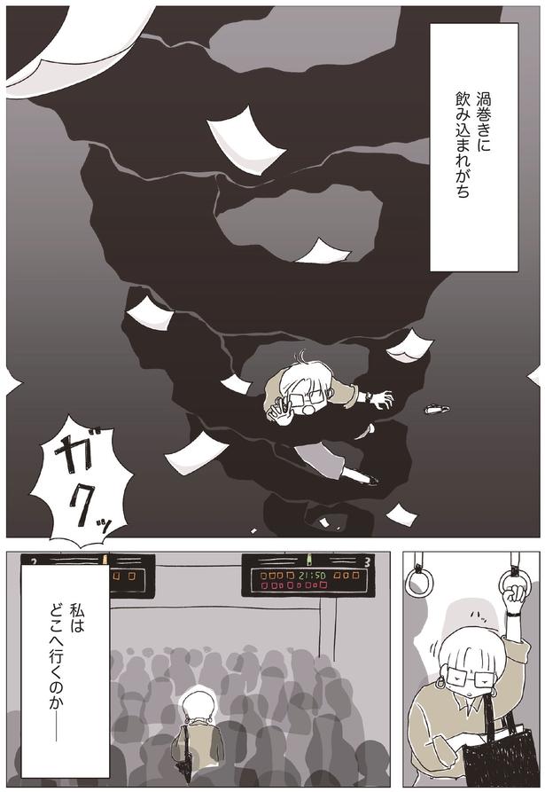 渦巻きに飲み込まれがち （C）まめこ、リケコ／主婦と生活社