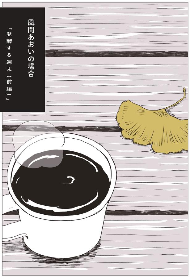 風間あおいの場合 （C）まめこ、リケコ／主婦と生活社