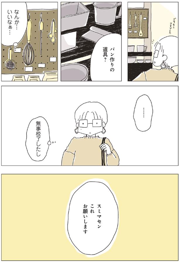 パン作りの道具？ （C）まめこ、リケコ／主婦と生活社
