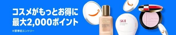コスメポイントアップキャンペーン