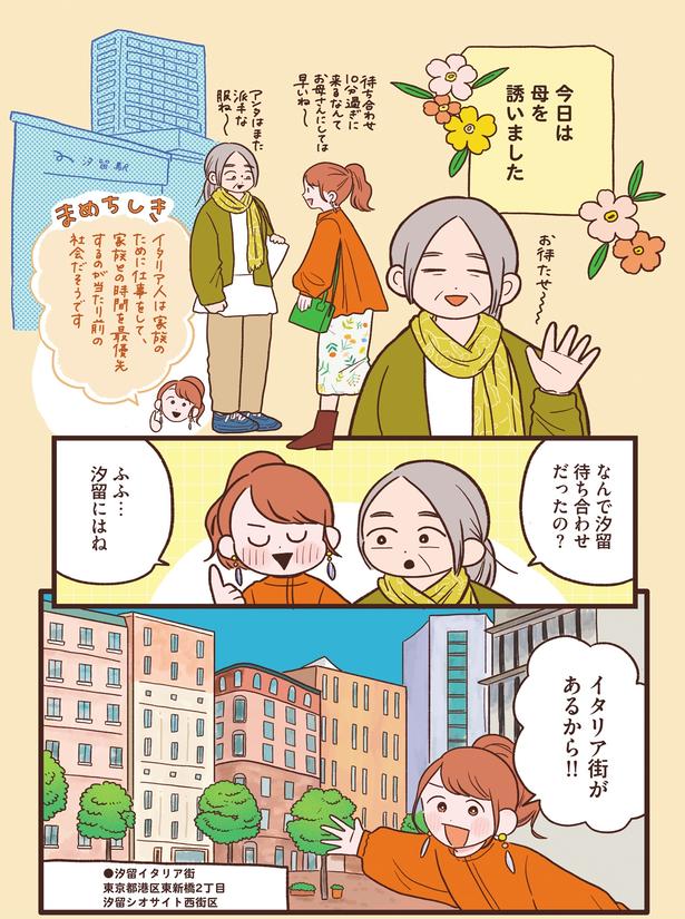 汐留にはねイタリア街があるから！！ (C)momo／KADOKAWA
