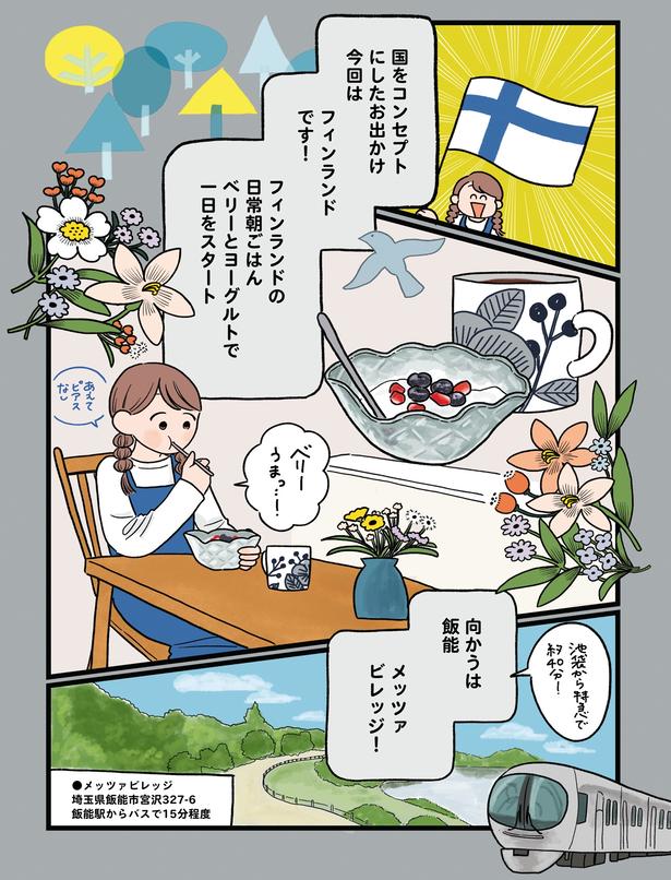 向かうは飯能　メッツァ　ビレッジ！ (C)momo／KADOKAWA