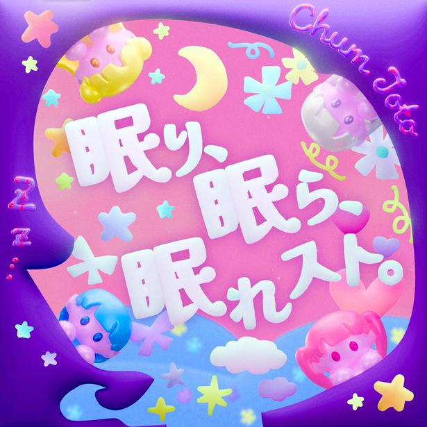 ChumToto、ボカロP・マキシウキョウ提供曲「眠り、眠ら、眠れスト