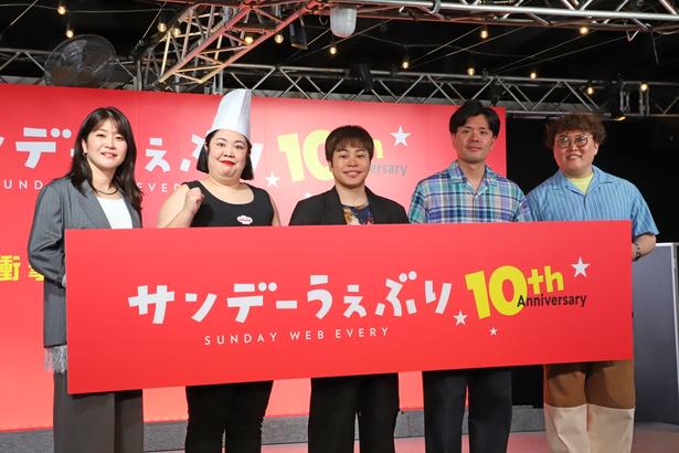 「サンデーうぇぶり 10周年記念イベント〜サンデー・サンデー〜」が開催。写真左から紅しょうがの稲田美紀さん、熊元プロレスさん、NON STYLEの井上裕介さん、マユリカの阪本さん、中谷さん