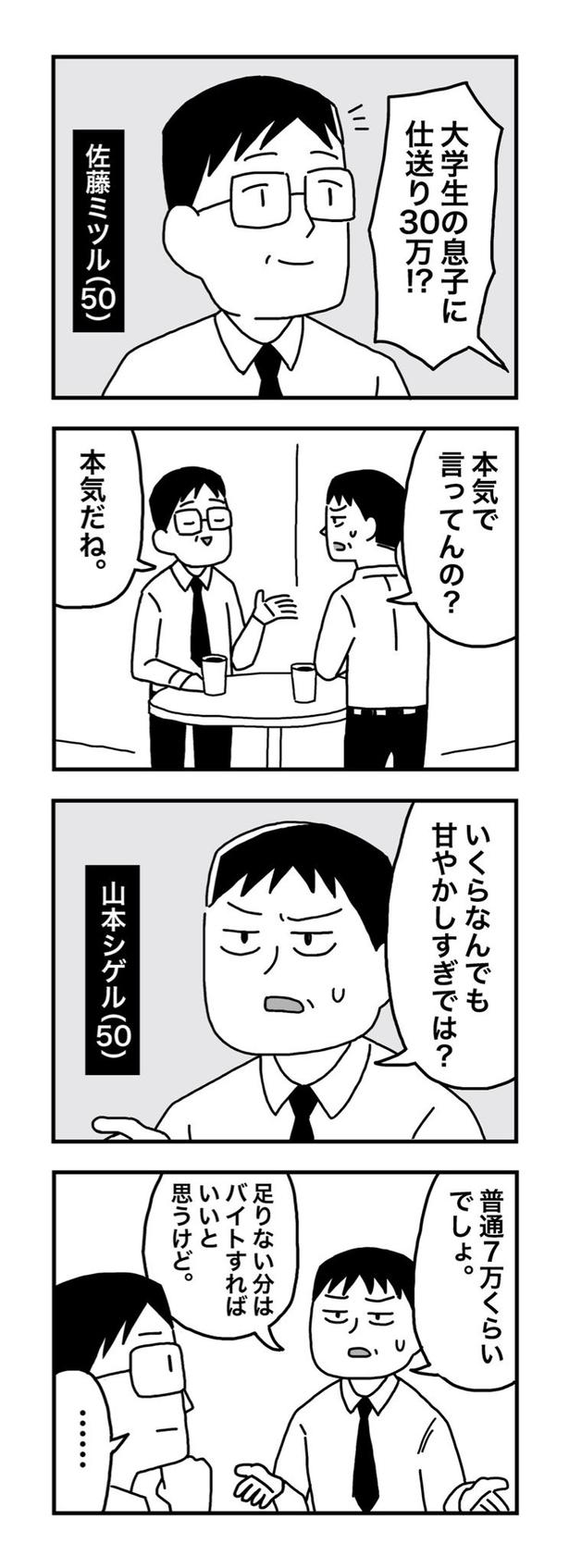 【漫画】大学生の息子に仕送り30万はアリか？