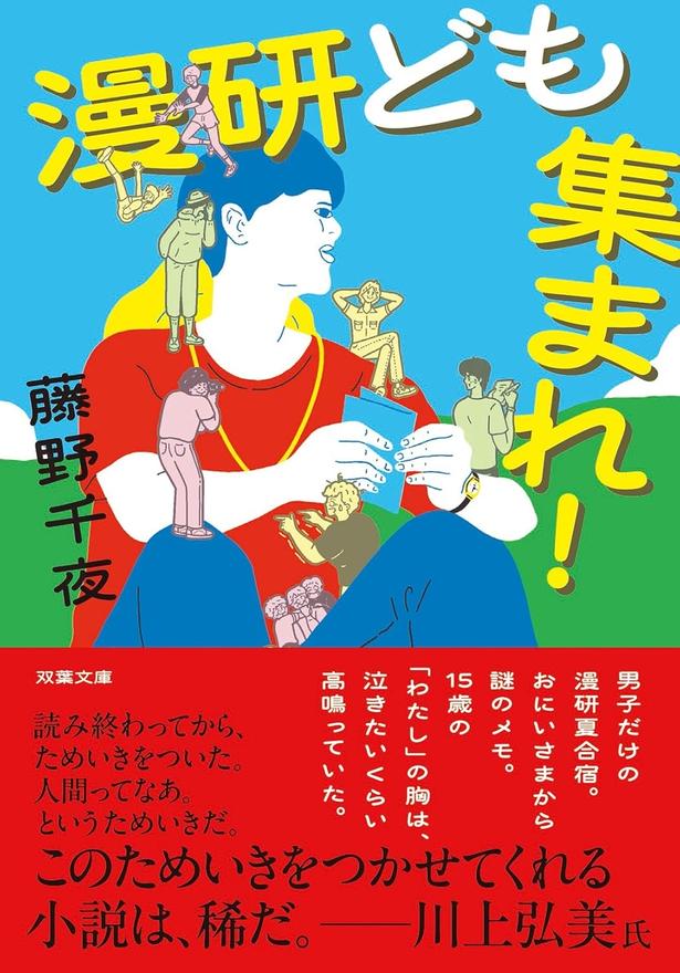 漫研ども集まれ！ 藤野千夜/双葉社