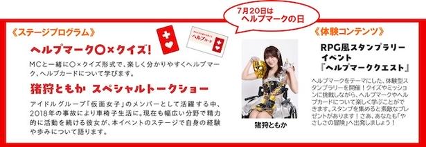【画像】7月20日(祝)「ヘルプマークの日」には猪狩ともかさんのトークショーが行われる