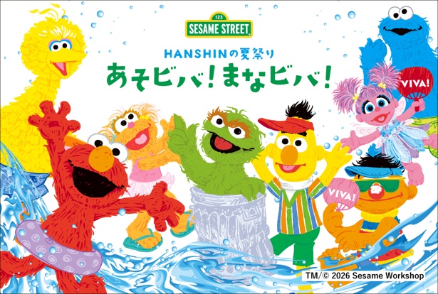 HANSHINの夏祭り あそビバ！まなビバ！