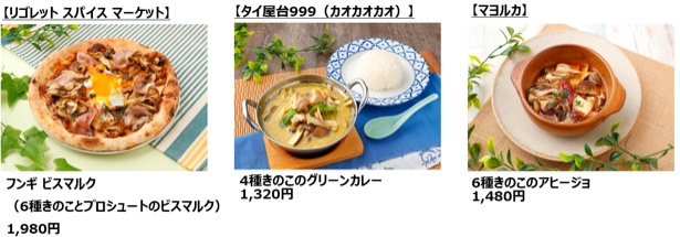 「ホクト」のきのこを使用したオリジナルメニューなどを販売(※一部店舗抜粋)