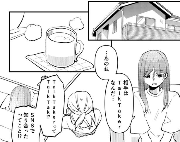 SNSで知り合ったってこと！？ （C）はち、リアコミ／KADOKAWA