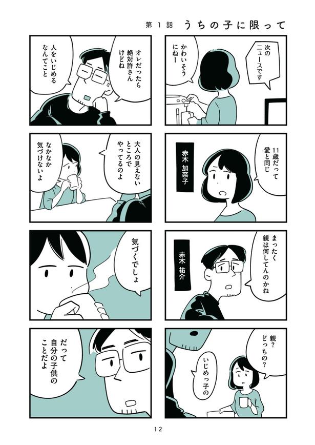 第1話「うちの子に限って」1 画像提供：(C)しろやぎ秋吾