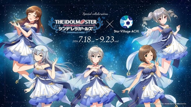 「アイドルマスター シンデレラガールズ」×Star Village ACHI コラボレーション2026が阿智村で開催