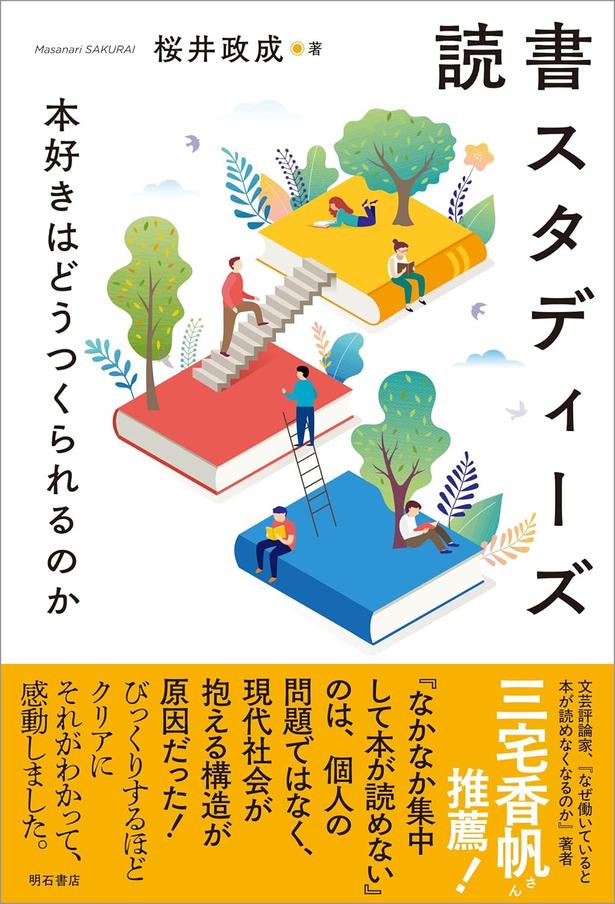  『読書スタディーズ――本好きはどうつくられるのか』 （桜井政成/明石書店）　2420円（税込）