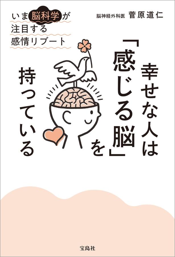 『幸せな人は「感じる脳」を持っている』 （菅原道仁/宝島社）　1540円（税込）