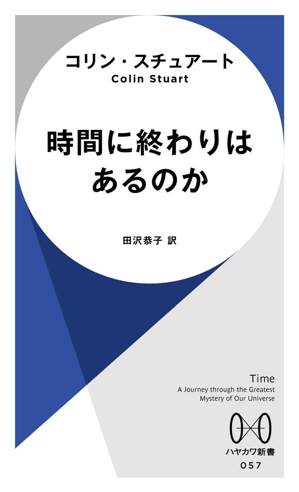 『時間に終わりはあるのか』 （コリン・スチュアート：著　田沢恭子：訳/ハヤカワ新書）　1210円（税込）