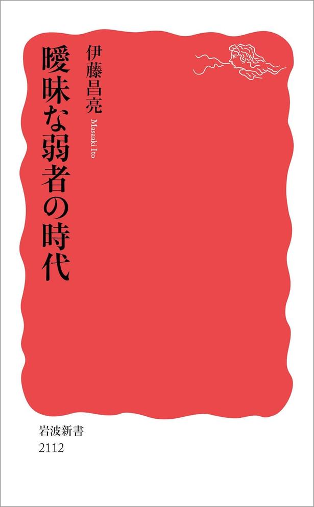 『曖昧な弱者の時代』 （伊藤昌亮/岩波新書）　1012円（税込）