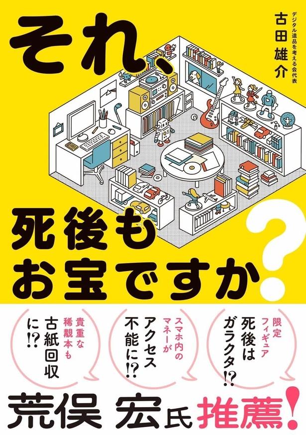『それ、死後もお宝ですか？』 （古田雄介/集英社インターナショナル：発行　集英社：発売）　1870円（税込）